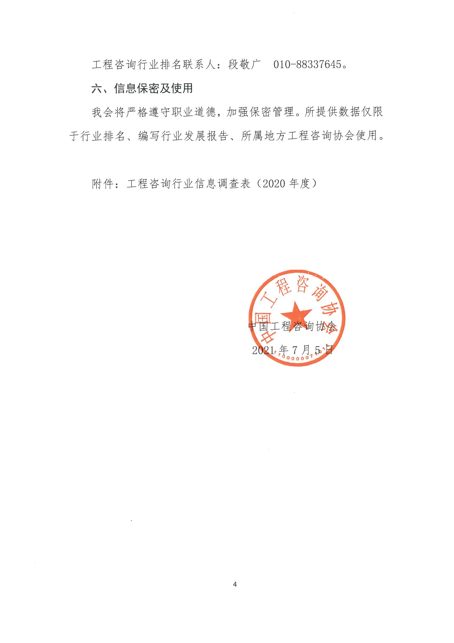 提取自關于開展2020年度工程咨詢行業信息調查工作的通知(3)_00.jpg